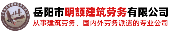 岳陽市明頡建筑勞務有限公司